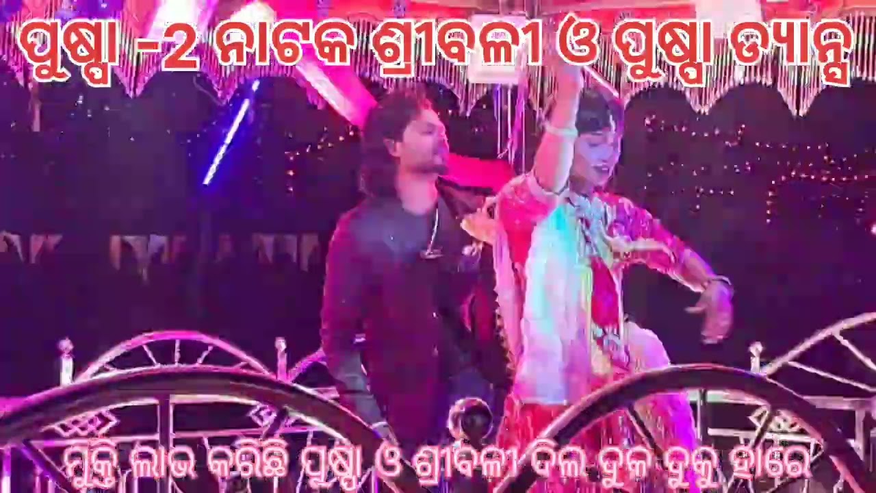 ସରାଜଗୁରୁ ନାଟକ ଦିଲ ଦୁକୁ ଦୁକୁ ହାଏରେ ଗୀତ ରେ ପୁଷ୍ପାରାଜ ଏବଂ ଶ୍ରୀବଳୀ ଡ୍ୟାନ୍ସ