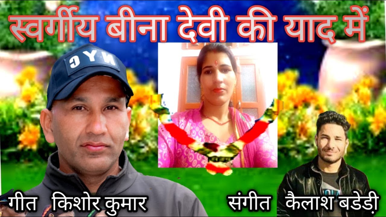 In Memory of Heavenly Beena Devi || Kishor Kumar || Satendra Jugela || Jaunsari song
