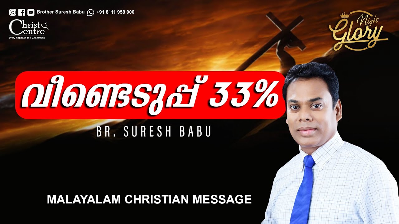Redemption 33% | Malayalam Christian Message | Br. Suresh Babu