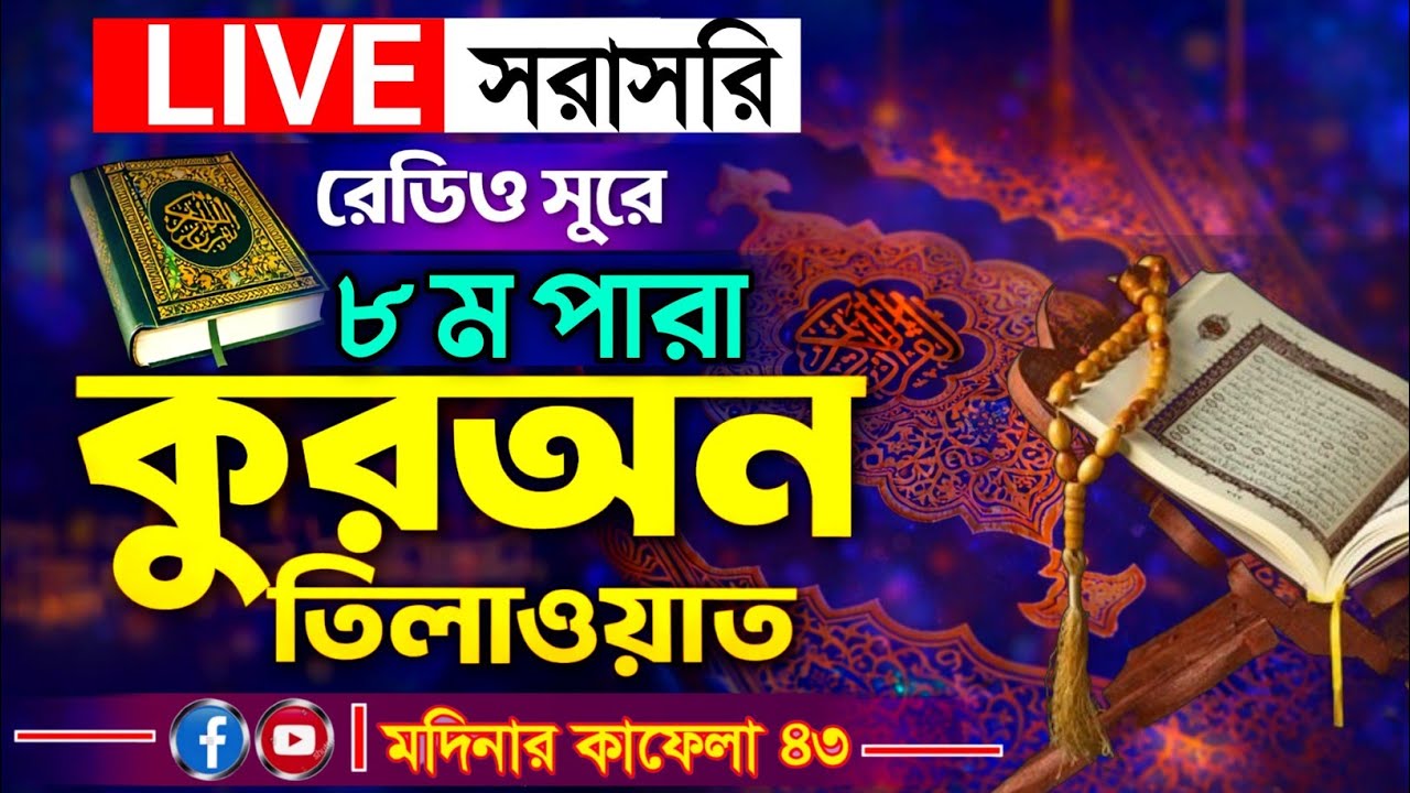 🔴Live ৮ম পারা রমজান মাসে কোরআন তিলাওয়াত মুহাম্মদ ওয়াসিফ সাকলাইন সিদ্দীকী