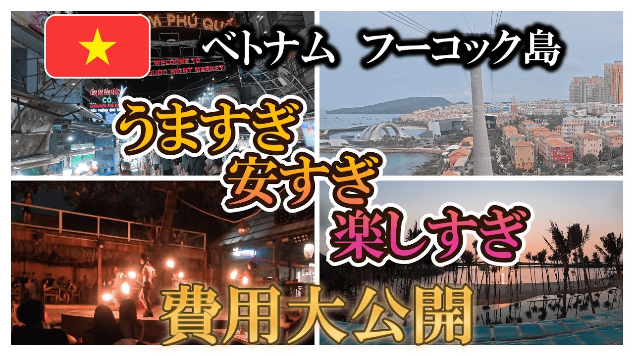 【フーコック島 新婚旅行5泊6日】#1 コスパ最強！4つ星リゾート＆ナイトマーケット