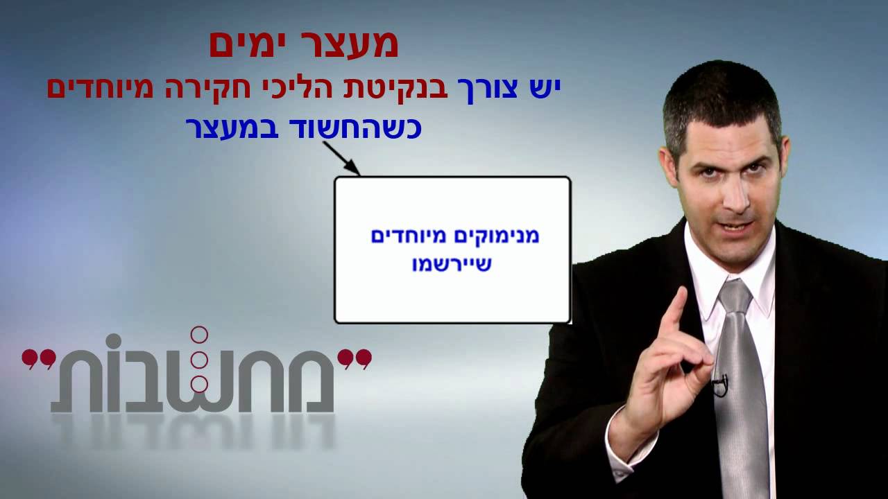 עו"ד אופיר סטרשנוב - עילות מעצר "מחשבות"