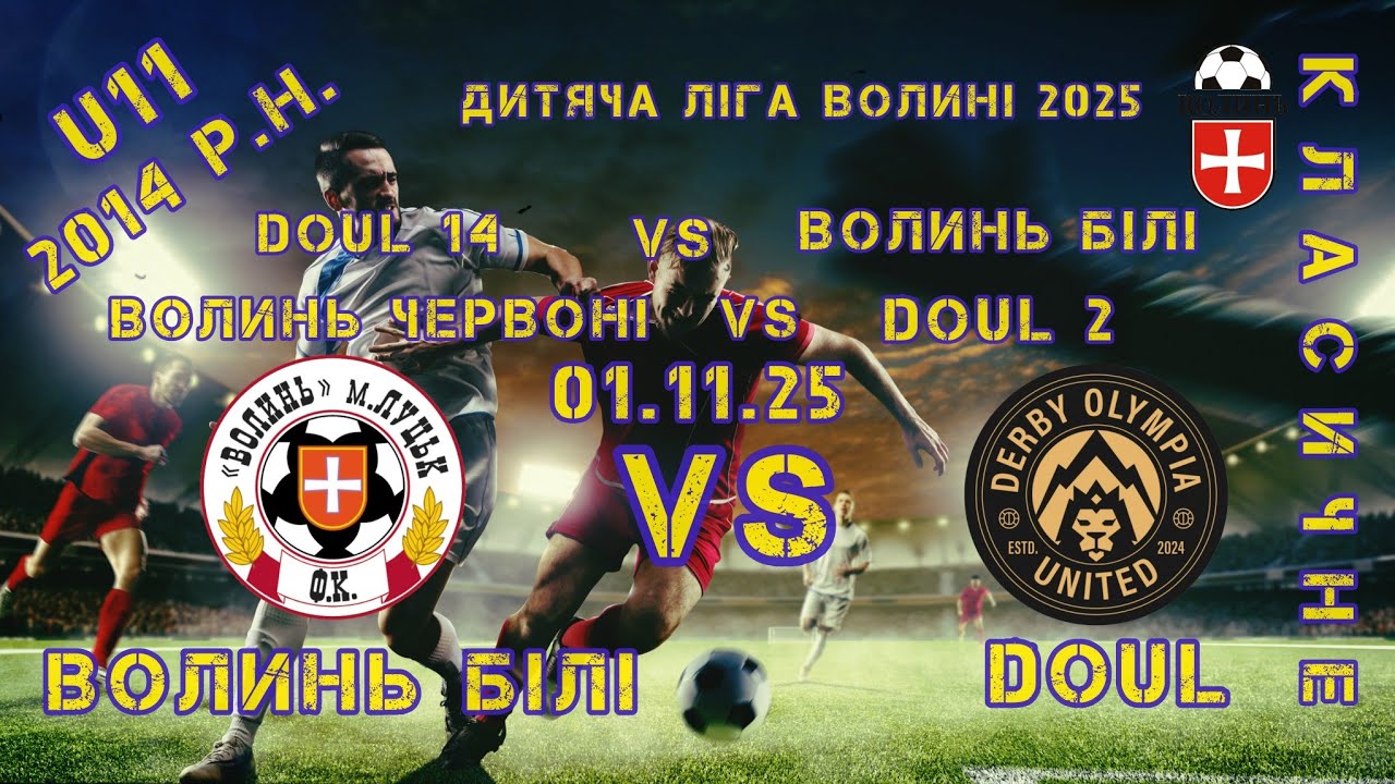 01.11.25 / ДИТЯЧА ЛІГА ВОЛИНІ 2025 / U11