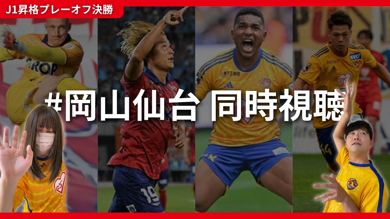 【ベガルタ仙台応援配信】vsファジアーノ岡山！今日で全てが決まるJ1昇格プレーオフ決勝。全サッカーファンで見届けよう #ベガルタ仙台