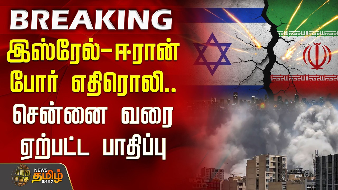 #BREAKING | Israel Iran War | இஸ்ரேல்-ஈரான் போர் எதிரொலி.. சென்னை வரை ஏற்பட்ட பாதிப்பு
