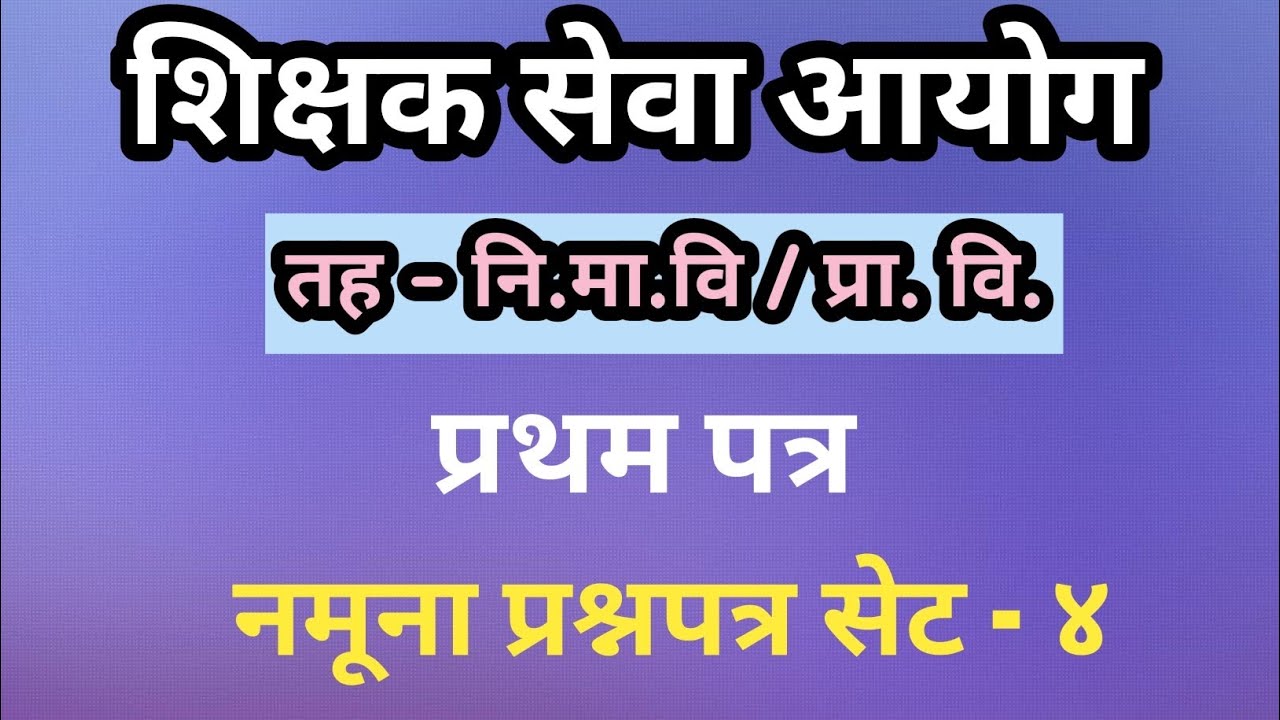 शिक्षक सेवा आयोग प्रथम पत्र नि.मा.वि र प्रा.वि दुवैको लागि महत्वपूर्ण नमूना प्रश्नपत्र सेट - ४