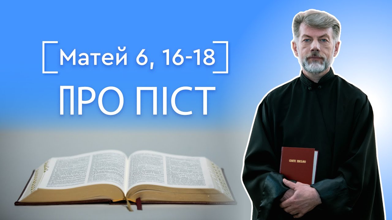 ПРО ПІСТ, що вгодний Богові. о. Євген Станішевський | Матей 6, 16-18