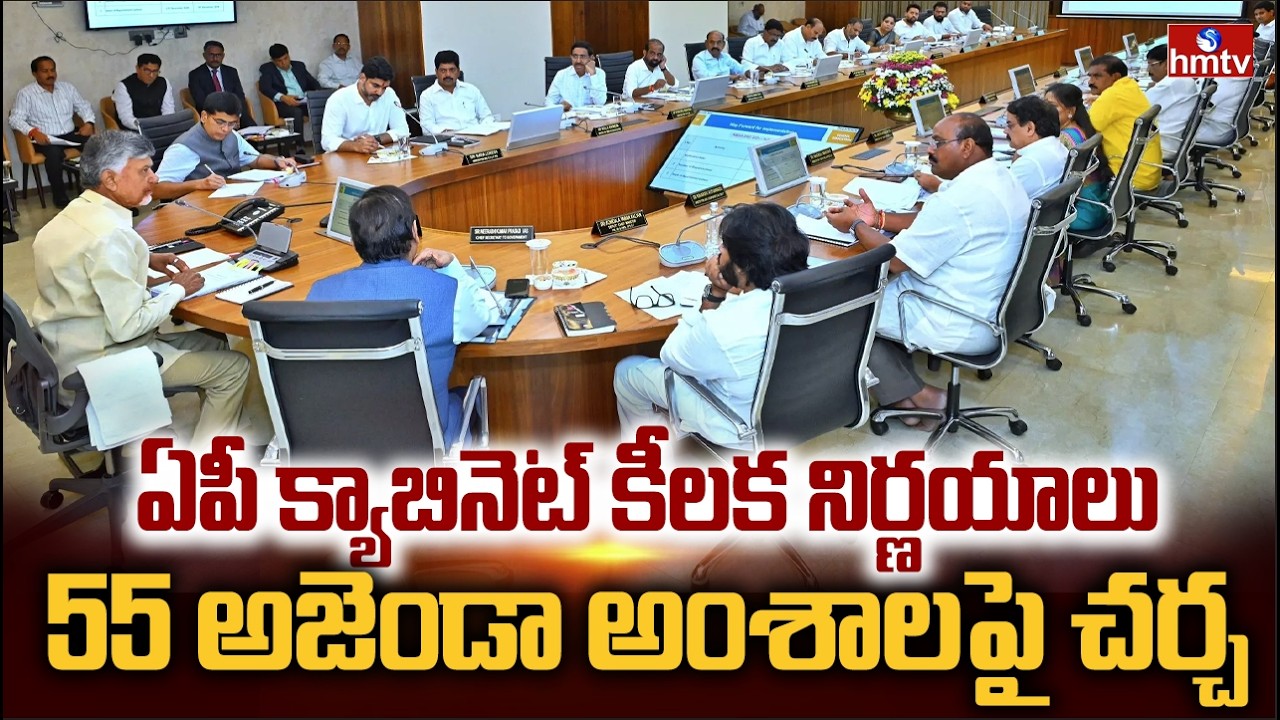ఏపీ క్యాబినెట్ లో కీలక భేటీ.. 55 అజెండా అంశాలపై చర్చ | AP Cabinet | CM Chandrababu | hmtv