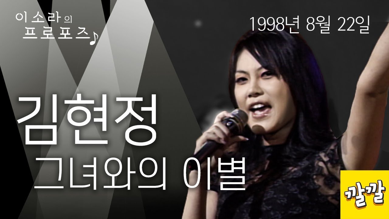 김현정 - 그녀와의 이별 (1998년 08월 22일)