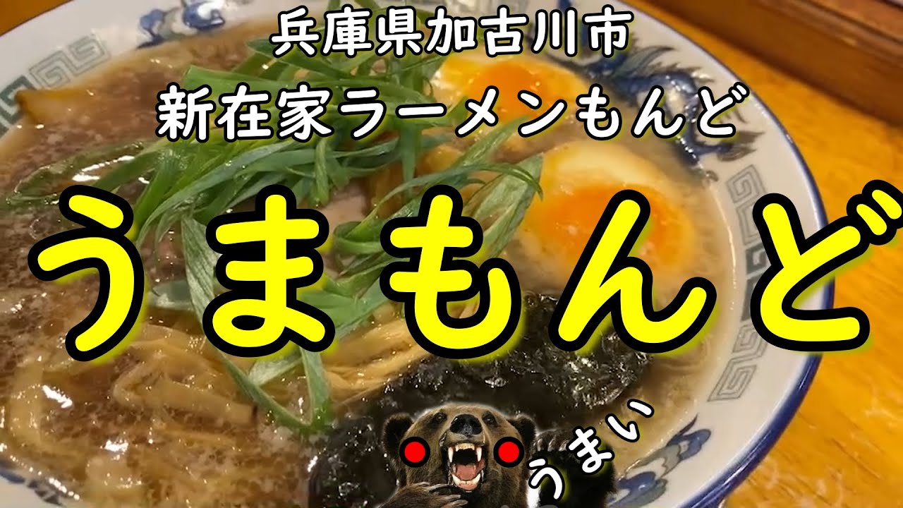 【激旨】兵庫県加古川市『新在家ラーメンもんど』＃ラーメン