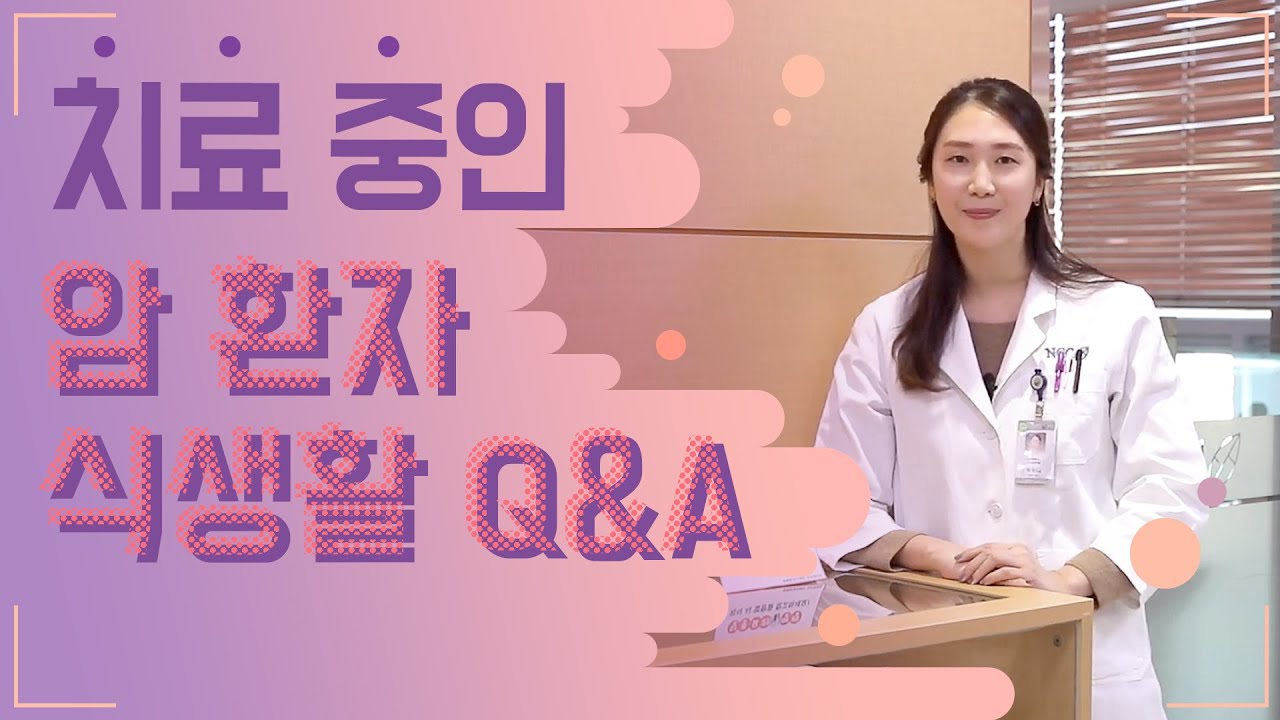 치료 중인 암환자 식생활 Q&A