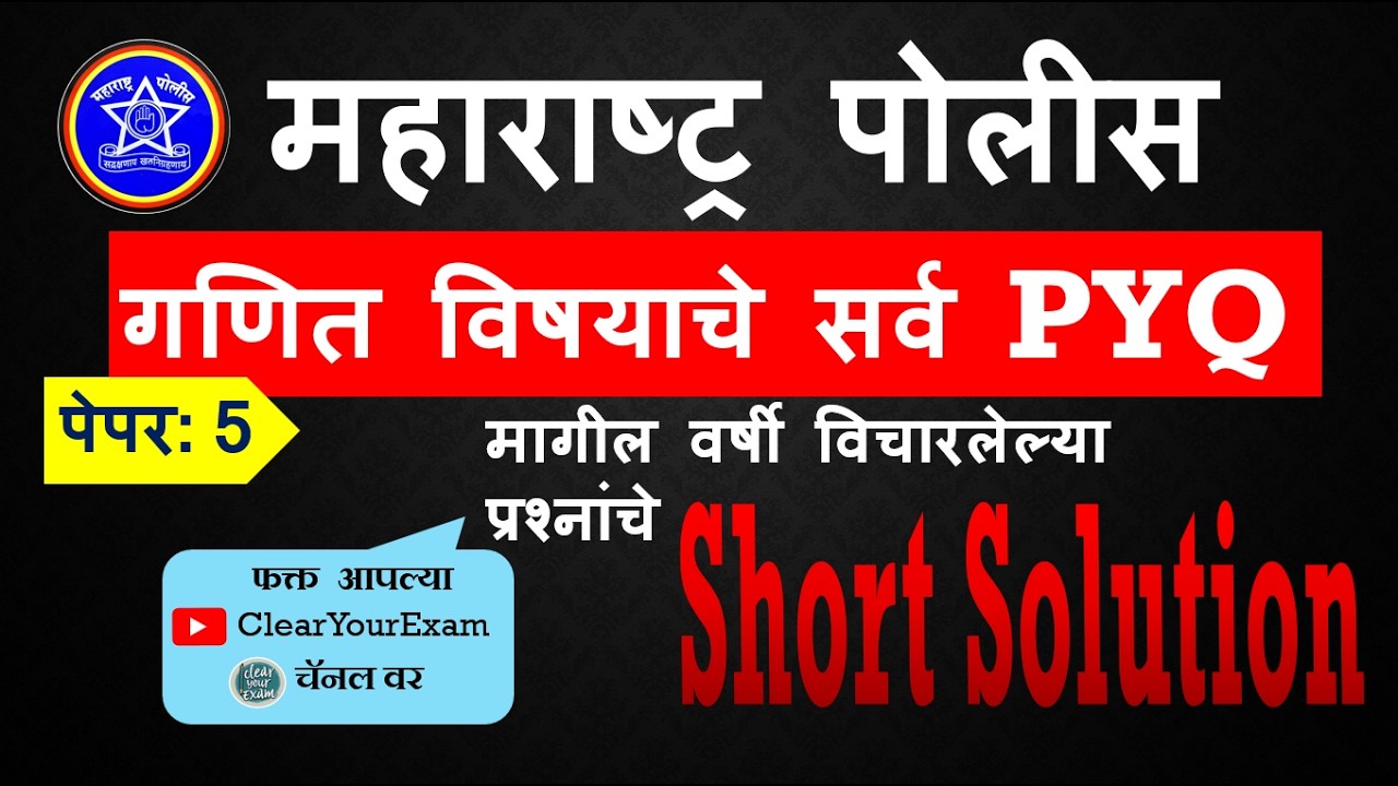 Police भरती गणित PYQ पेपर 5  -कोल्हापूर Police शिपाई 2023| Short Solution| सर्व परीक्षांकरता उपयुक्त