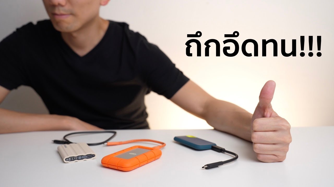 หล่นไม่พัง? External SSD ถึก อึด ทน ที่ดีที่สุด?