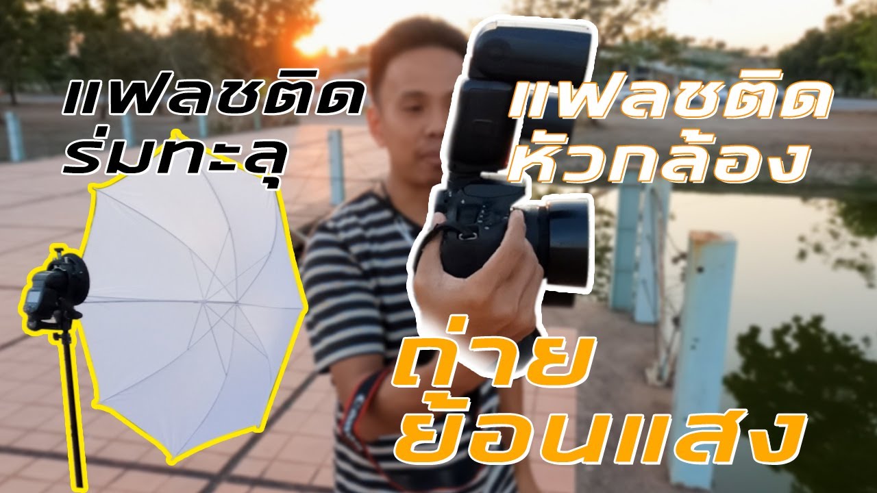 มือใหม่ใช้แฟลชติดหัวกล้องกับแฟลชแยกกับร่มทะลุถ่ายภาพย้อนแสง