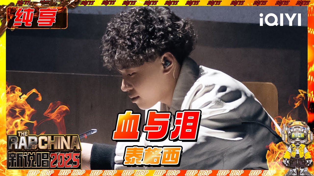 【纯享】泰格西《血与泪》直击内心 开启一段与内心最深处的对话🤧 | 新说唱2025 | The Rap of China 2025 | iQIYI奇艺音悦台