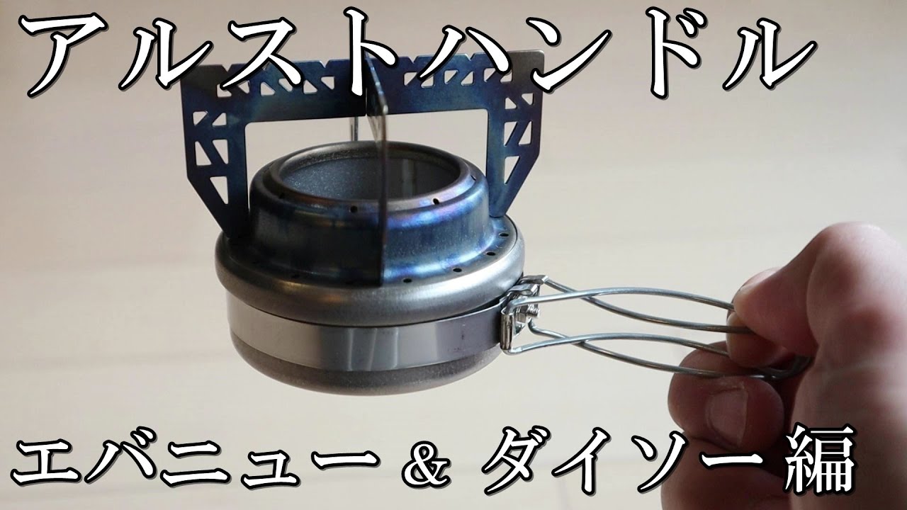 《ダイソー》第2弾・お気に入りのアルストに便利なハンドルを搭載《エバニュー》