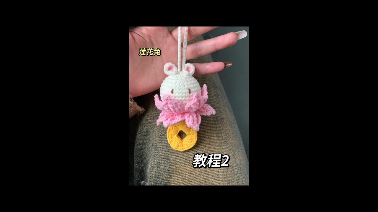 莲花兔钩织教程2，材料包已出#手工编织零基础教学 #手工diy #零基础学钩针 #玩毛线 #手工