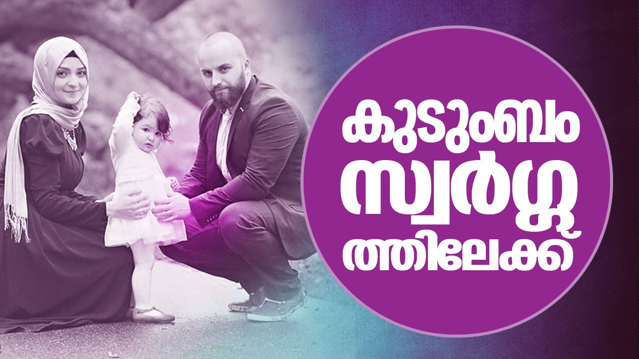 Latest Islamic Speech in Malayalam │ കുടുംബം സ്വോർഗ്ഗതിലേക്ക് │ mathaprasangam new │ perod usthad