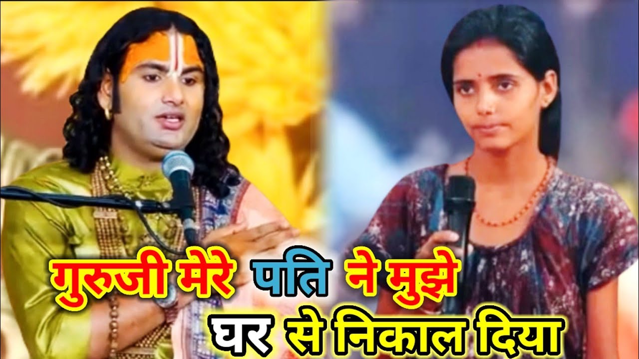 गुरुजी मेरे पति ने मुझे घर से निकाल दिया | श्री अनिरूद्धाचार्य जी महाराज 😭