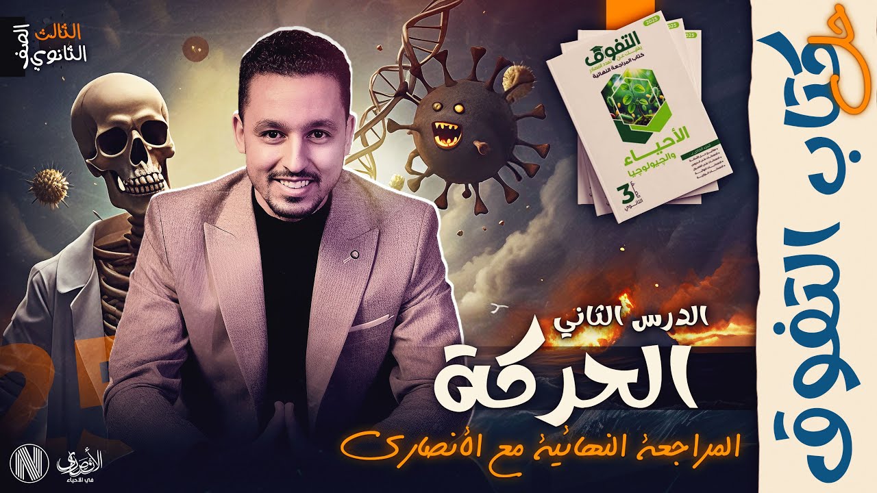 أقوي مراجعة لمادة الأحياء | حل كتاب التفوق مراجعة نهائية 2025 - الحركة فى الكائنات الحية