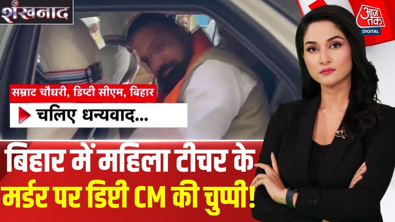 Shankhnaad: Bihar में महिला टीचर के Murder पर Deputy CM की चुप्पी पर सवाल उठ रहे | Araria Murder
