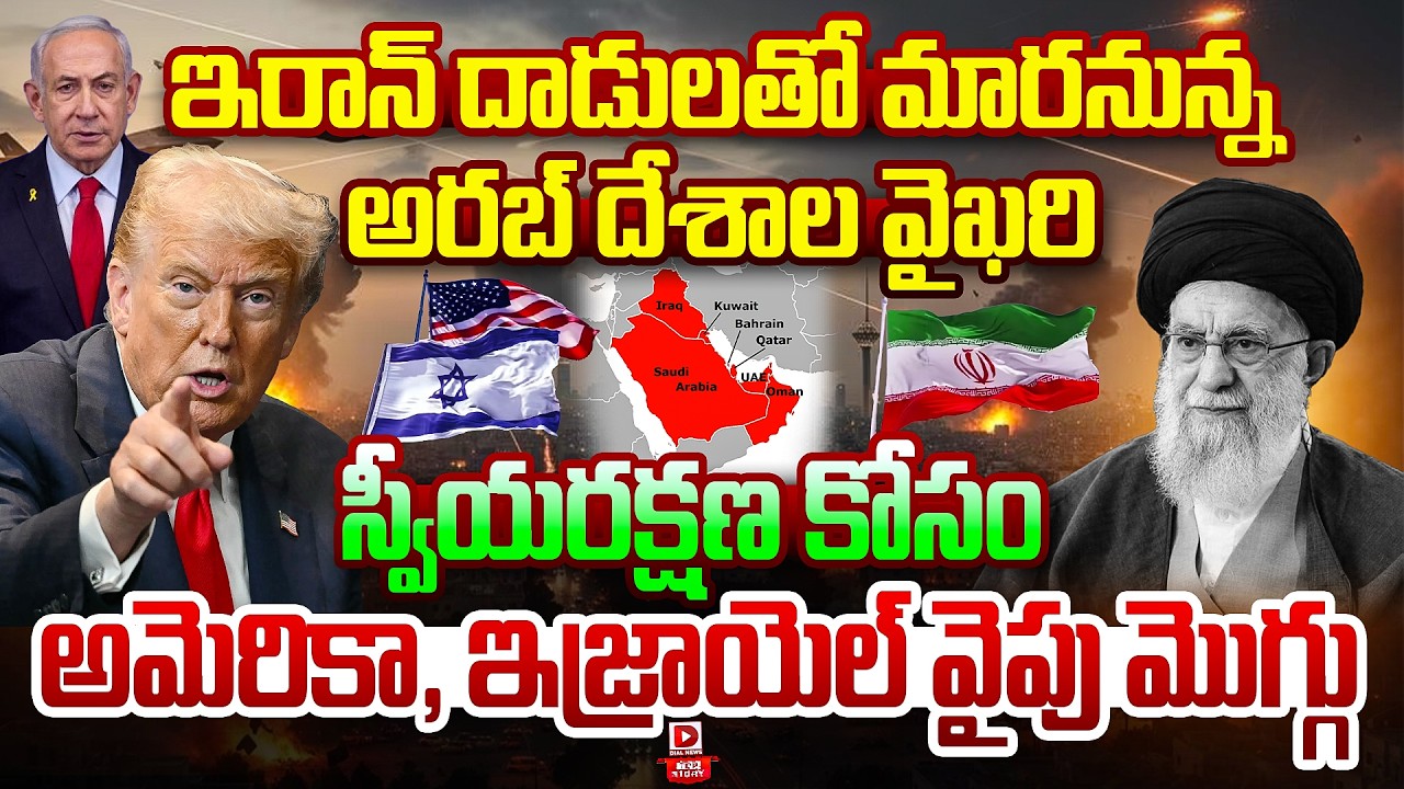 Top Story : అమెరికాకు సపోర్ట్ గా అరబ్ దేశాలు || Attitude of Arab Countries Change With Iran Attacks