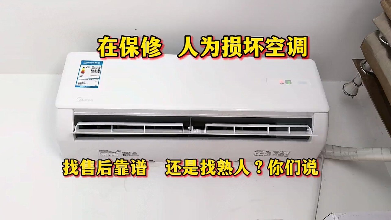 保修期的空调，人为损坏，是找售后靠谱，还是熟人师傅？