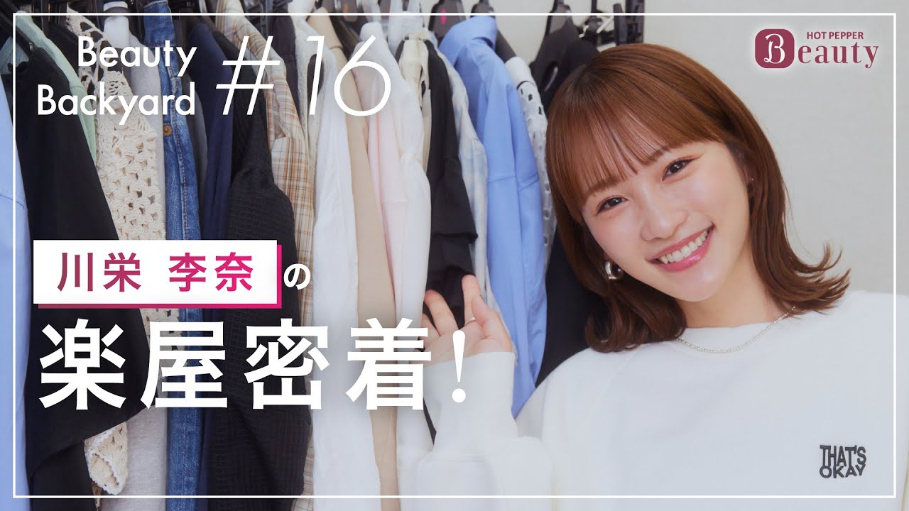 川栄李奈と楽屋でトーク｜ Beauty Backyard｜【公式】ホットペッパービューティーTV