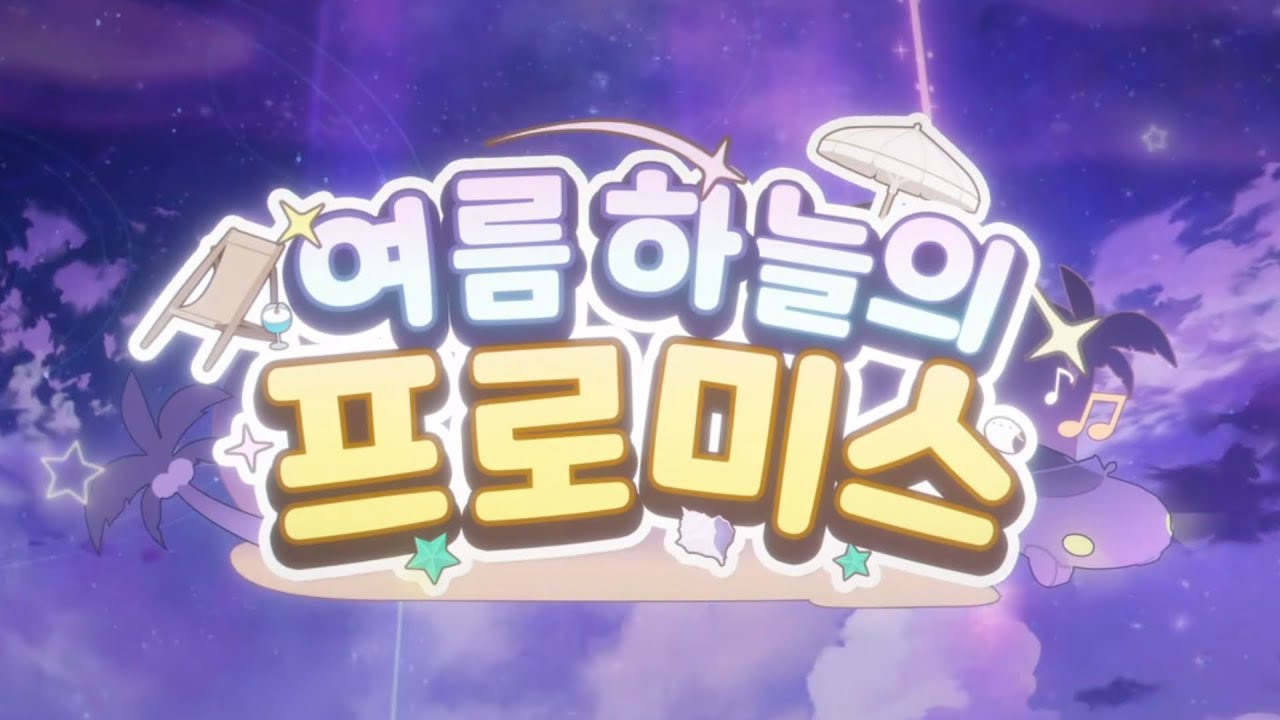 블루 아카이브-이벤트 스토리 : 여름 하늘의 프로미스. 티파티-Romantic Seaside