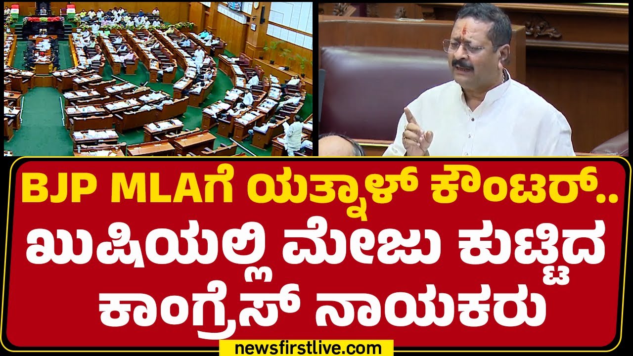 BJP MLAಗೆ Basangouda Patil Yatnal ಕೌಂಟರ್.. ಖುಷಿಯಲ್ಲಿ ಮೇಜು ಕುಟ್ಟಿದ Congress ನಾಯಕರು | Winter Session