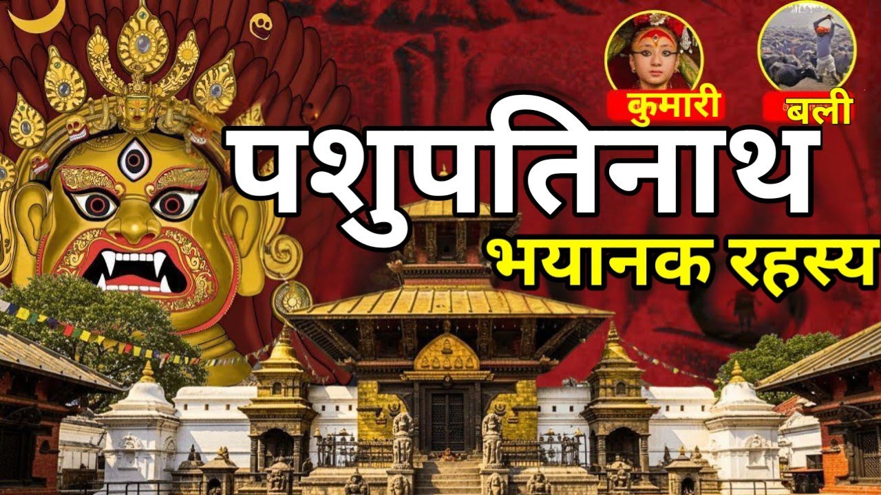 रहस्यमयी 4 मुखों वाला शिवलिंग | पशुपतिनाथ मंदिर के रहस्य और इतिहास।Dharma katha।