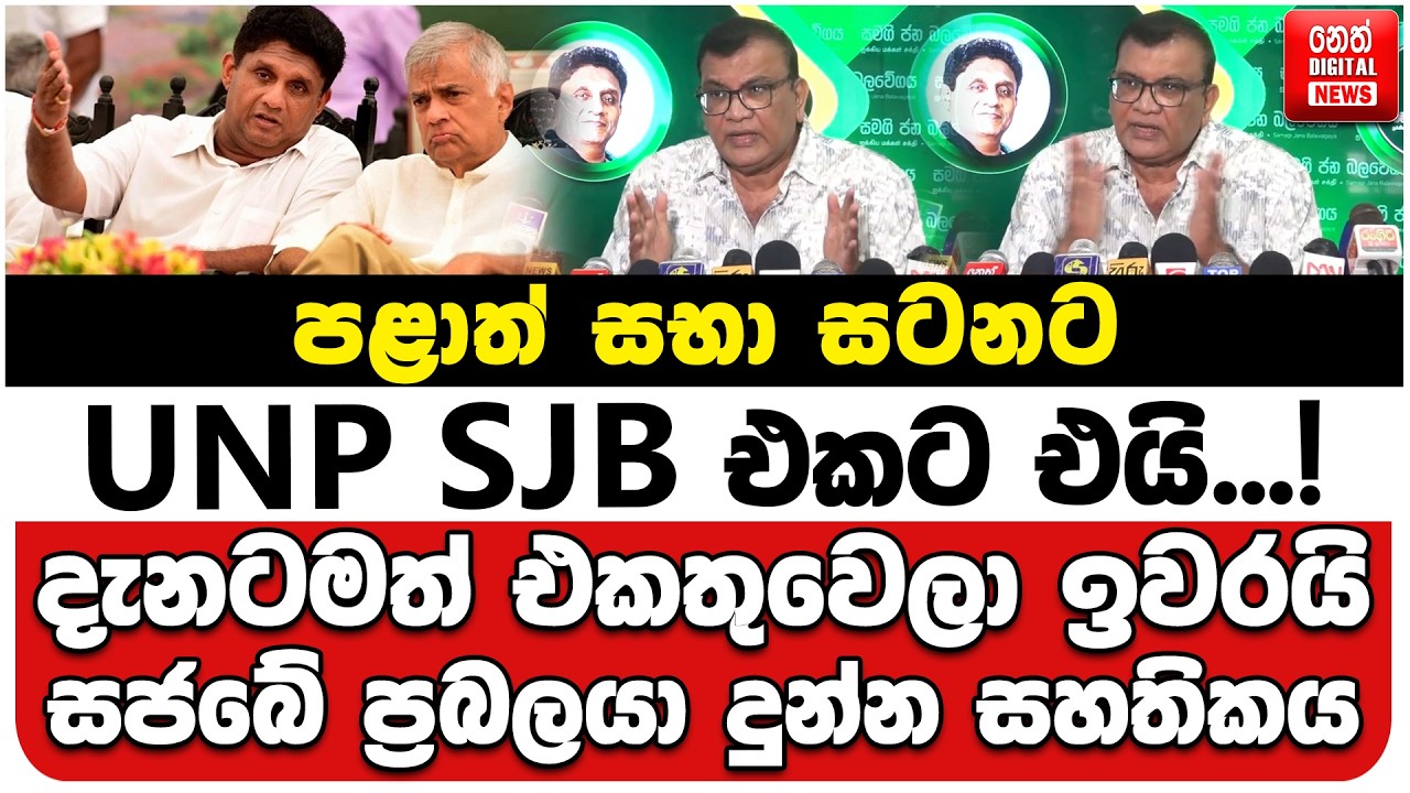 පළාත් සභා සටනට UNP SJB එකට එයි...! | දැනටමත් එකතුවෙලා ඉවරයි | සජබේ ප්‍රබලයා දුන්න සහතිකය
