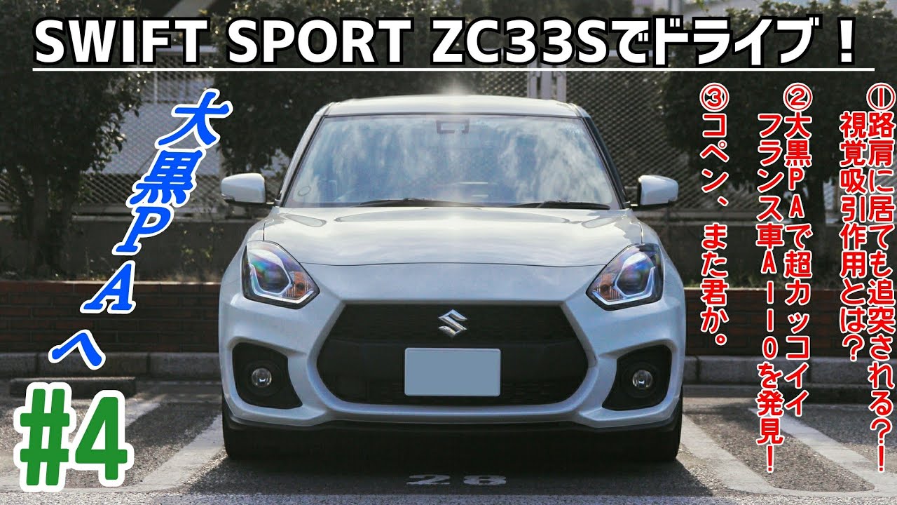 #4【ZC33S】SWIFT SPORTでドライブ！：宣言【GT‐R買います】大黒PAで大興奮♡