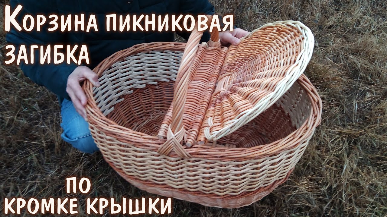 Корзина с двумя крышками (пикниковая). Загибка по кромке крышки.