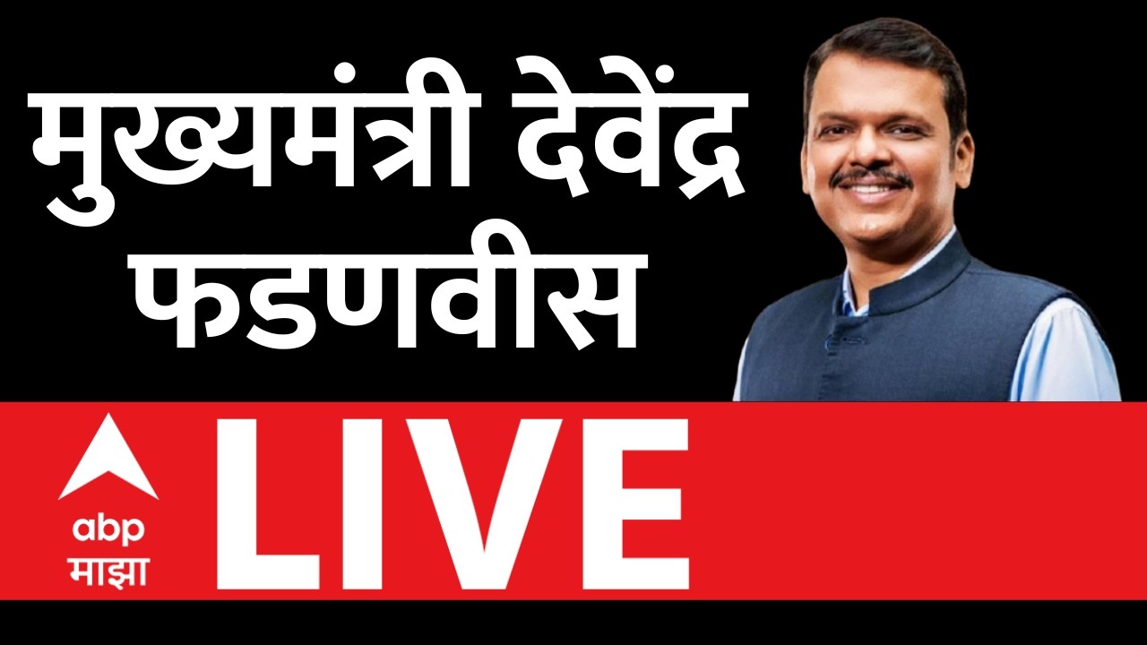 Devendra Fadnavis LIVE | | Kumbh Udyog Sangam | Nashik District Investment Summit 2026 | Nashik