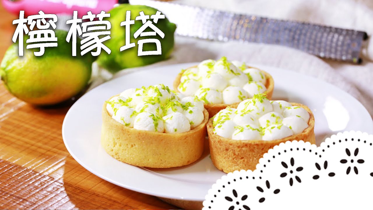 清爽系甜點～香濃滑順檸檬塔，還有讓塔皮保持酥脆的秘訣原來是這樣？！Lemon tart│檸檬塔│陳郁芬 老師