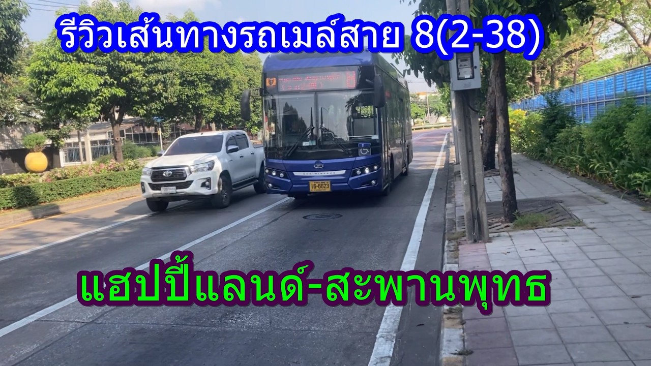 1,540 รถเมล์สาย 8(2-38) แฮปปี้แลนด์-สะพานพุทธ