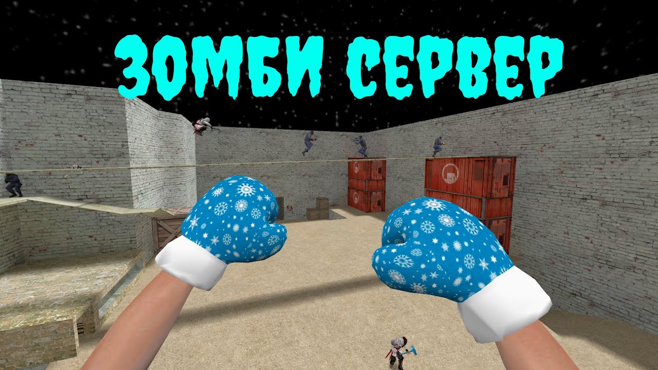 [CS 1.6] ПРОСТО ИГРАЕМ НА ЗОМБИ СЕРВЕРЕ 