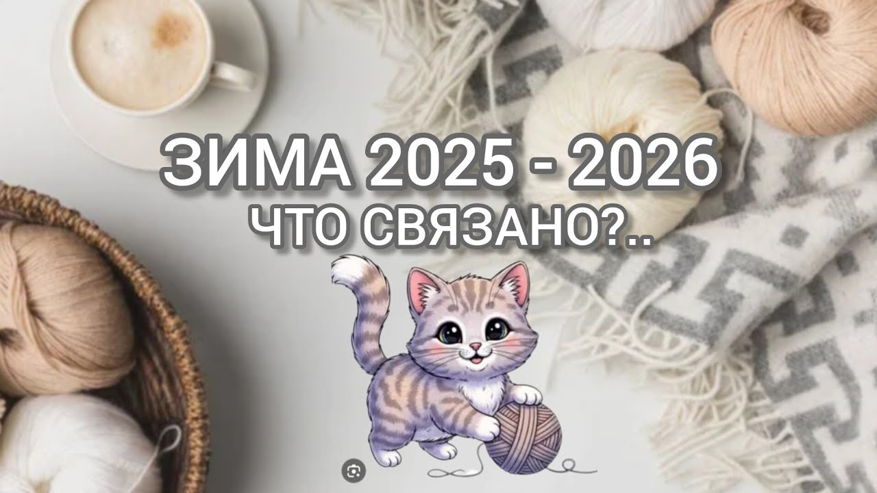 Вязание. 🧶❄️ ЗИМА 2025 - 2026. ЧТО СВЯЗАНО?.. Готовые работы. // My knitted works of winter.😉✨