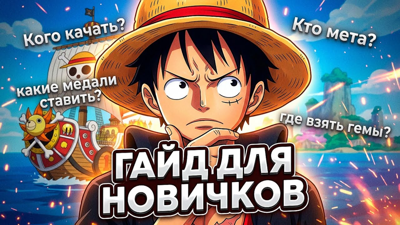 Полный гайд для новичков по One piece bounty rush часть 1 / Ван пис Баунти Раш гайд.