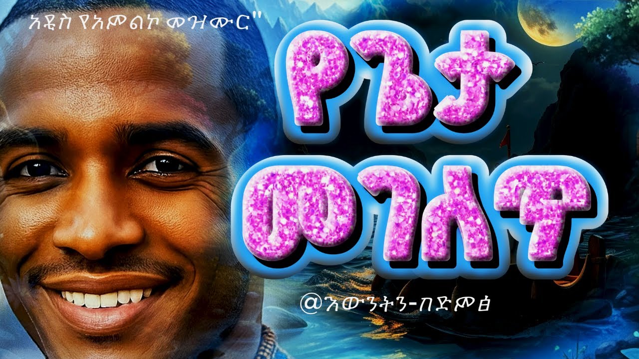 ውነት በድምፅ - Ewunet Be Dimts)