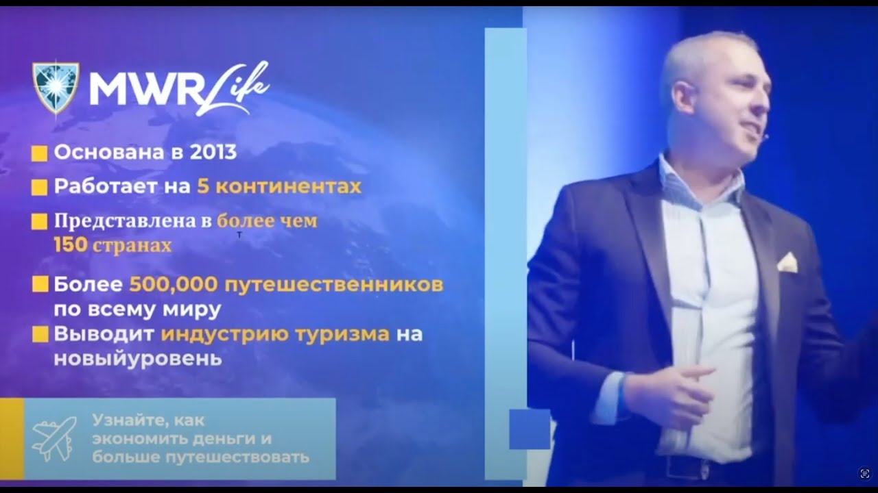 Что такое MWR Life? Обзор платформы за 5 минут | Презентация #travel #onlinebusiness #viral #fyp