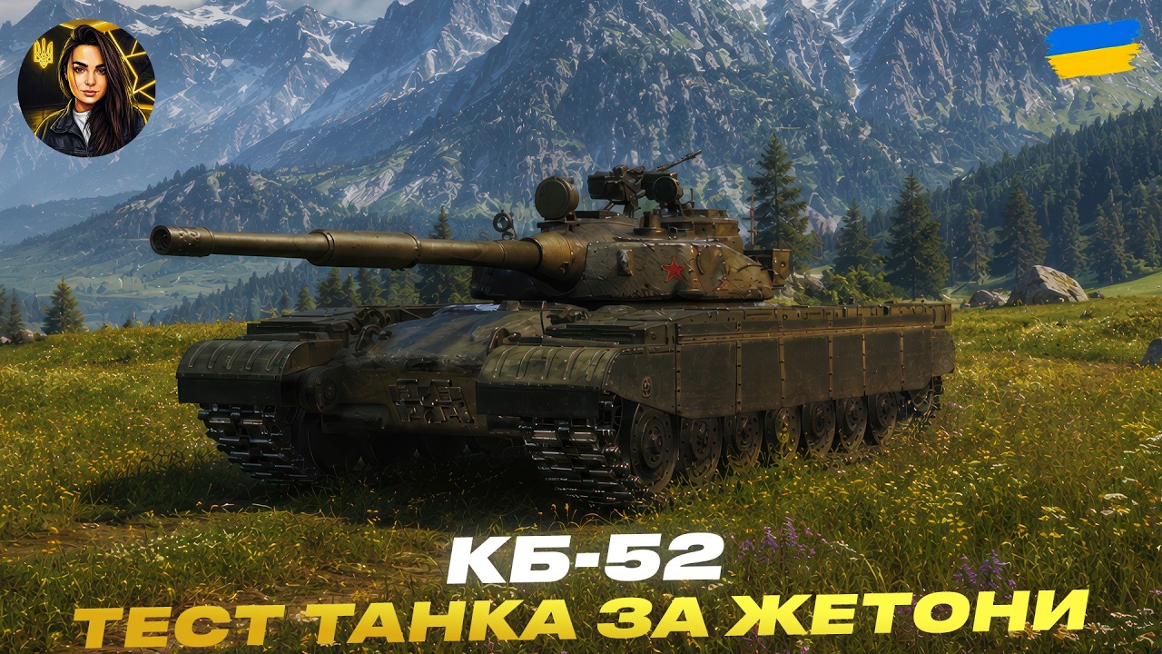 КБ-52 | ТЕСТ НОВОГО ТАНКА ЗА ЖЕТОНИ | #wot #wot_ua #d1namka