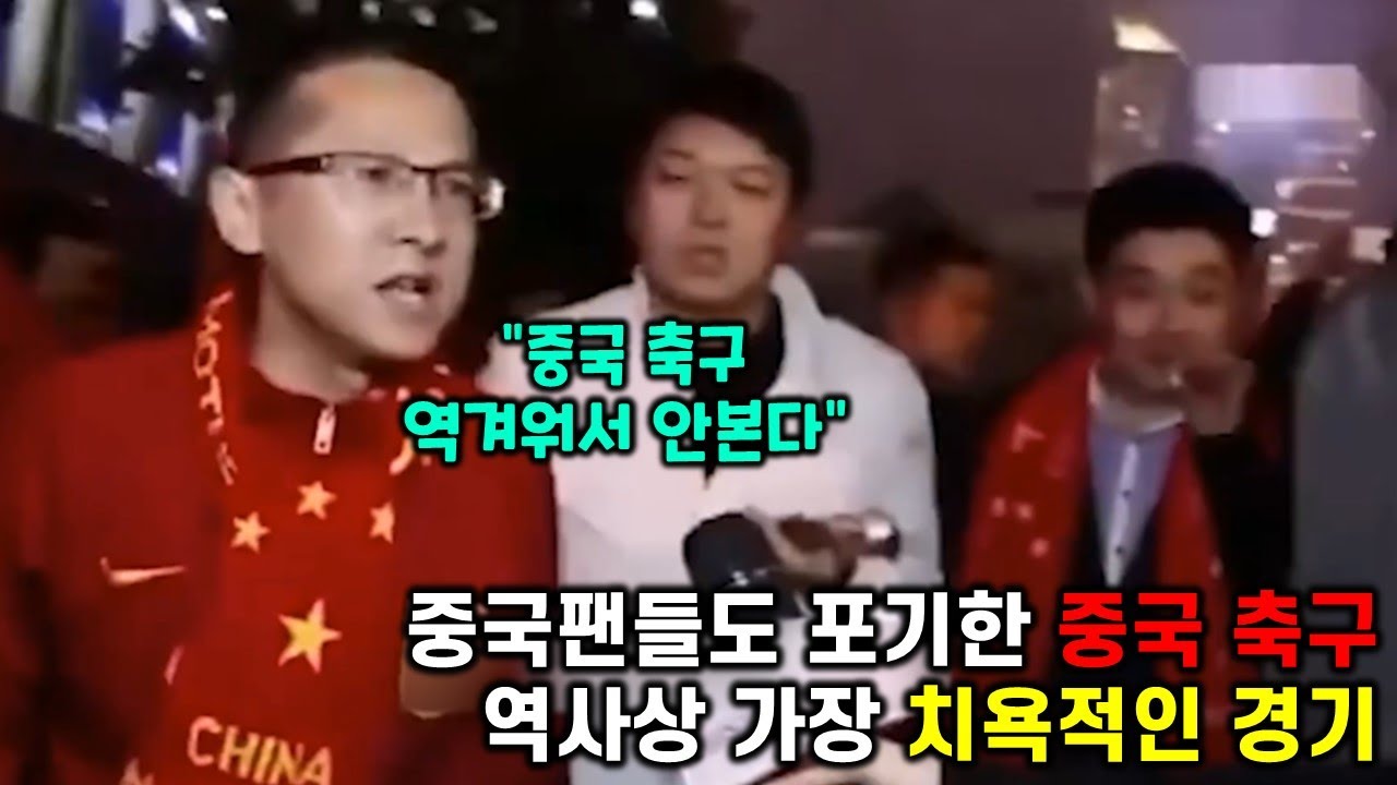 중국 축구 역사상 가장 치욕적인 경기