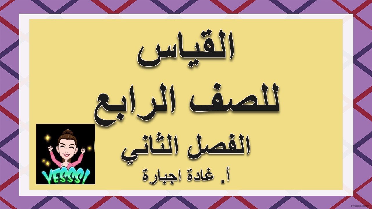 قياس المادة   صف رابع