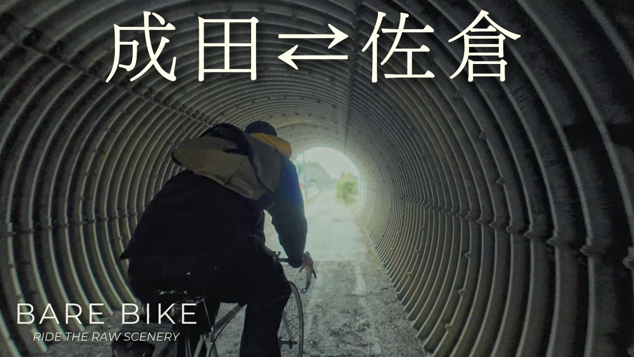 【追走視点】成田〜佐倉 サイクリング｜のんびり風景動画