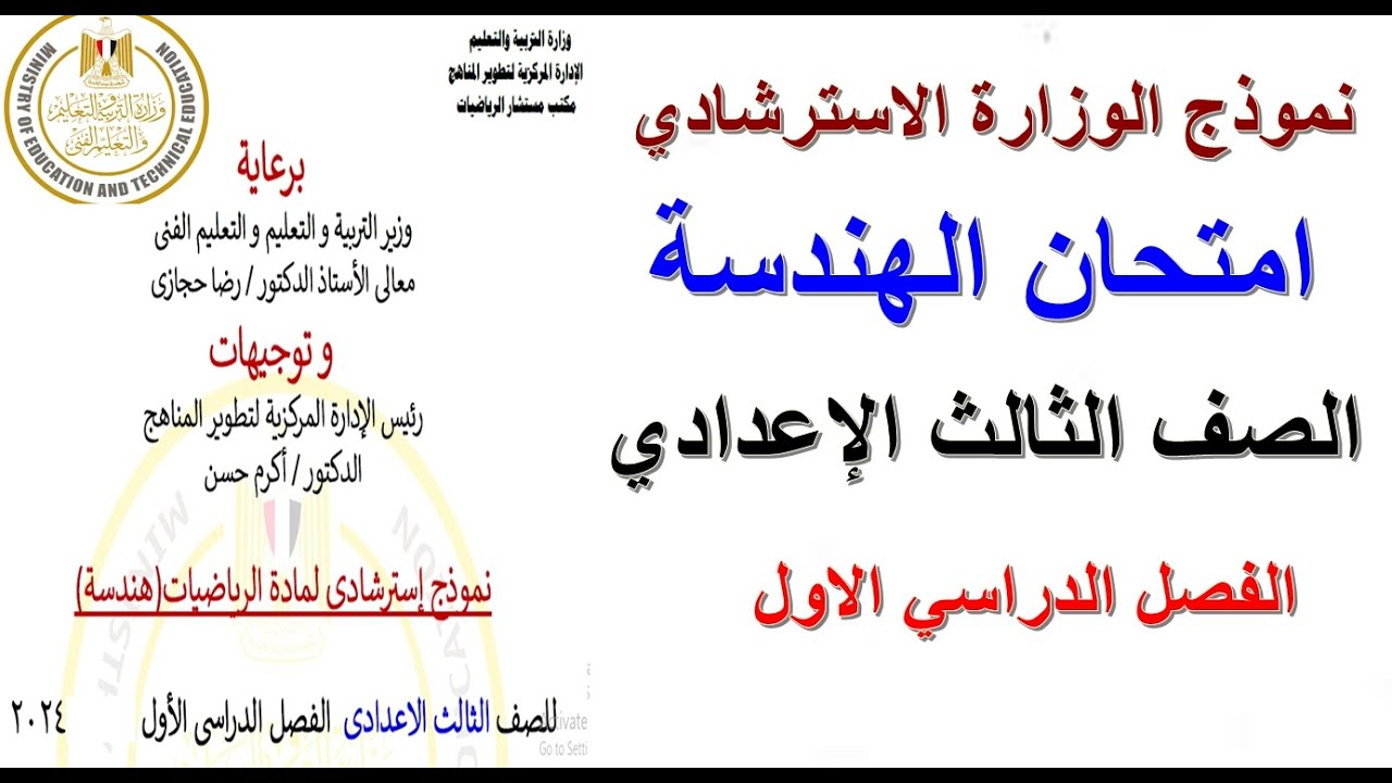 امتحان الوزارة هندسة ثالثة اعدادي #هندسة ثالثة اعدادي#نموذج الوزارة امتحان هندسة الترم الاول