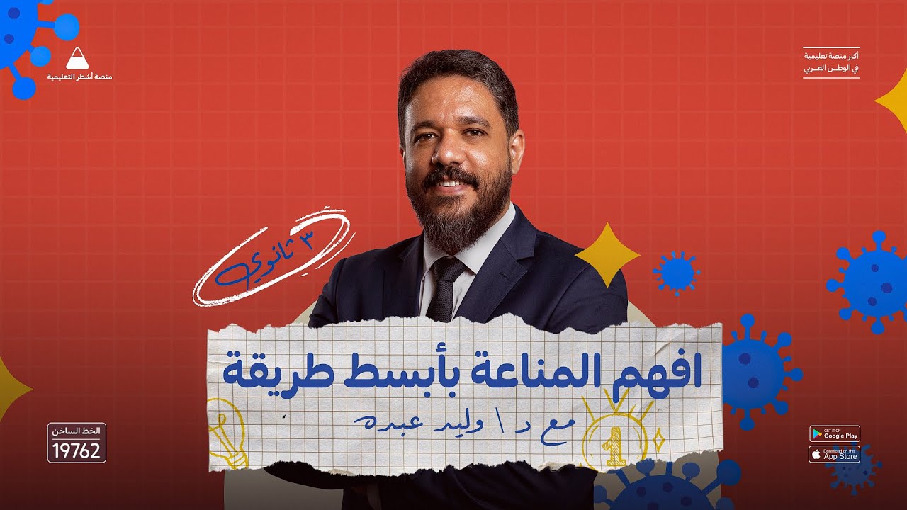 فصل المناعة مش صعب زي ما انت فاكر 😥  | المحاضرة الأولى | أحياء 3 ثانوي