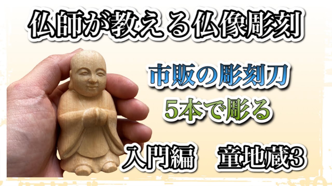はじめての仏像彫刻・仏師が教えるわらべ地蔵の彫り方 vo3