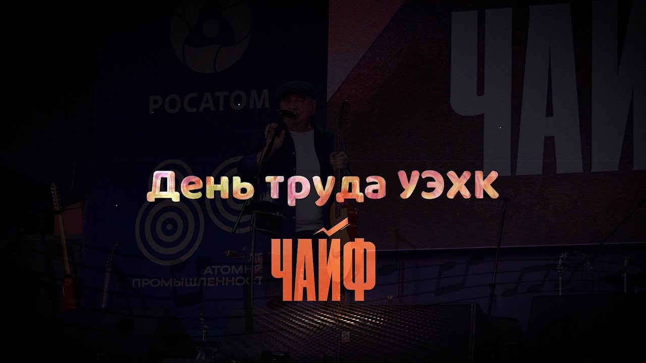 Деть труда УЭХК.  Чайф
